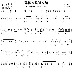 黄梅戏谱 | 阵阵寒风透罗绡 桃花扇 李香君唱段 陆洪非 时白林