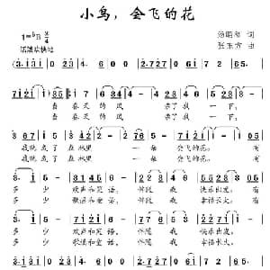 小鸟,会飞的花_儿歌乐谱_词曲:汤昭智 张东方