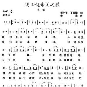 衡山健步团之歌_民歌简谱