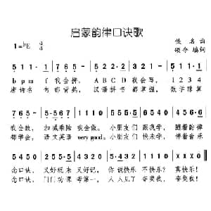启蒙韵律口诀歌_儿歌乐谱_词曲:颂今填词