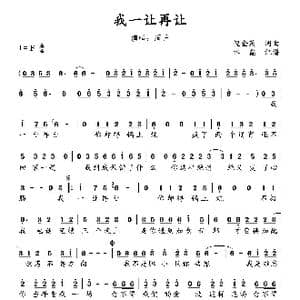 我一让再让_歌谱投稿_词曲:倪金茂 倪金茂