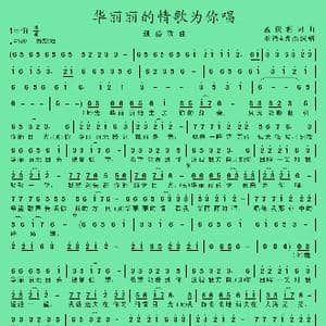 华丽丽的情歌为你唱_歌谱投稿_词曲:孟庆利 孟庆利