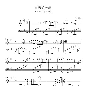 如果云知道 钢琴谱