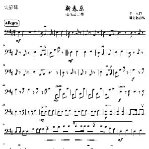 新春乐 弦乐四重奏大提琴分谱 茅沅曲 周宏德改编