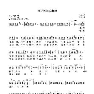 阿哥阿妹爱草原_歌曲简谱_词曲:袁龙 袁龙