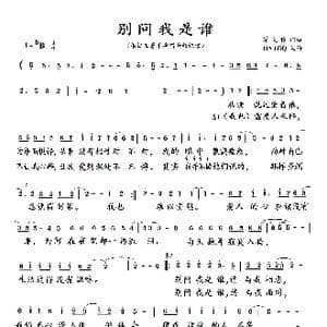 别问我是谁_歌曲简谱_词曲:蔡义樟 蔡义樟