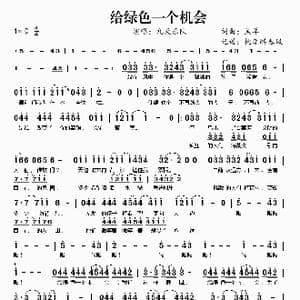 给绿色一个机会_歌谱投稿_词曲:羔羊 羔羊