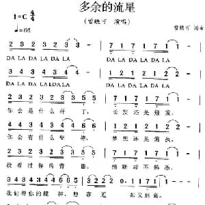 多余的流星_通俗唱法乐谱_词曲:曾轶可 曾轶可