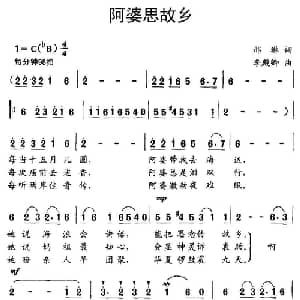 阿婆思故乡_儿歌乐谱_词曲:邢琳 李殿卿