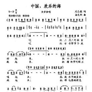 中国,欢乐的海_民歌简谱_词曲:刘志毅 由文举