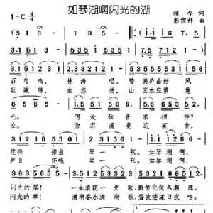 如琴湖啊闪光的湖_民歌简谱_词曲:颂今 彭忠祥