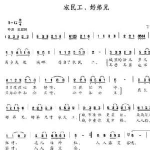 农民工,好弟兄_民歌简谱_词曲:丁干贞 丁干贞