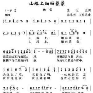 山路上细雨蒙蒙_民歌简谱_词曲:王世兰 沈尊光 石铁民