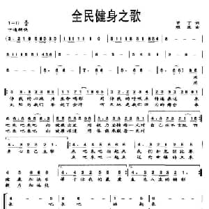全民健身之歌_合唱歌谱_词曲:甲丁 程源