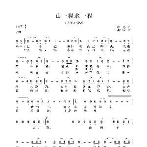 山一程水一程_歌曲简谱_词曲:琼瑶 项仲为