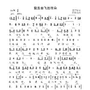 爱是会飞的花朵_歌曲简谱_词曲:辛伟宁 高福友