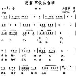 愿君常饮丛台酒_民歌简谱_词曲:龚爱书 张保生