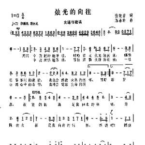 烛光的向往_歌曲简谱_词曲:张效密 陈涤非