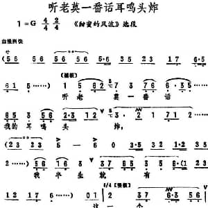 评剧谱 | 听老莫一番话耳鸣头炸 甜蜜的风波 选段 筱俊亭