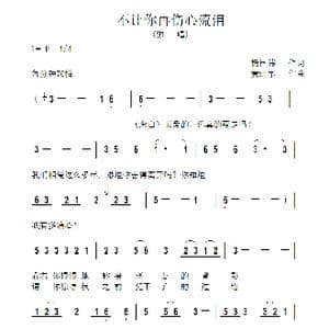 不再让你伤心流泪_歌曲简谱_词曲:杨国伟 黄进军