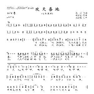 欢天喜地_歌曲简谱_词曲:乔,羽 戚建波