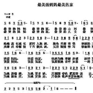 最美的妈妈最美的家_民歌简谱_词曲:葛逊 胡守奋