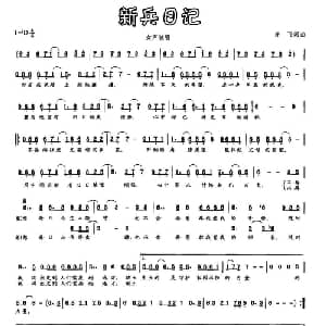 新兵日记_通俗唱法乐谱_词曲:许飞 许飞