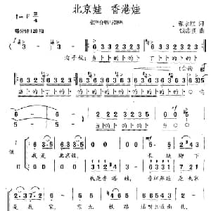 北京娃 香港娃_儿歌乐谱_词曲:张永红 钱兆熹
