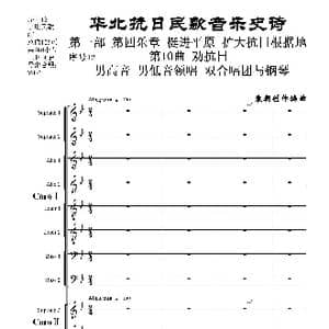 序号12第10曲 劝抗日 男高音领唱 双合唱团与钢琴_歌曲简谱_词曲:民歌歌词 袁朝创作编曲