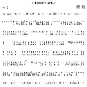 过家家的小新娘_通俗唱法乐谱_词曲:温游 黄勇