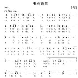 书香铁建_民歌简谱_词曲:李昌明 颂今
