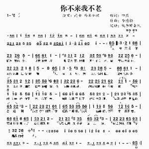 你不来我不老_歌曲简谱_词曲:田然 李悠扬