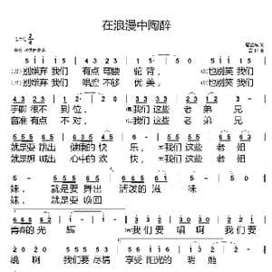 在浪漫中陶醉_歌谱投稿_词曲:唐金城 曾彬