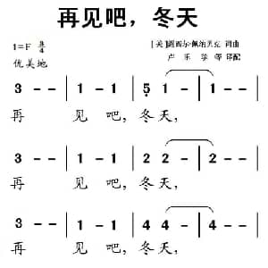 再见吧,冬天 美国 _外国歌谱