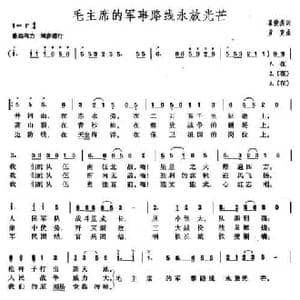 毛主席的军事路线永放光芒_民歌简谱_词曲:翟俊杰 彦克