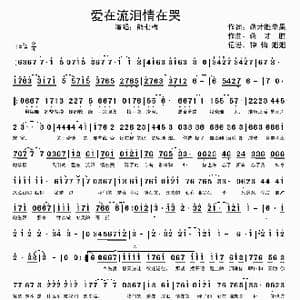 爱在流泪情在哭_歌谱投稿