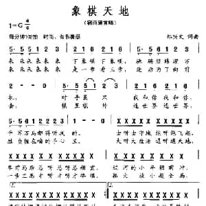象棋天地_儿歌乐谱_词曲:郑兴文 郑兴文