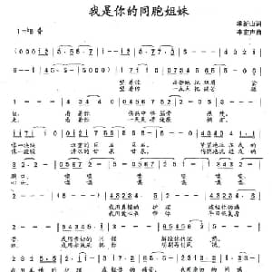 我是你的同胞姐妹_通俗唱法乐谱_词曲:季新山 李宏声
