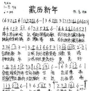 藏历新年_民歌简谱
