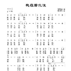 我在若水涘_通俗唱法乐谱_词曲:田宇 杨晓旭