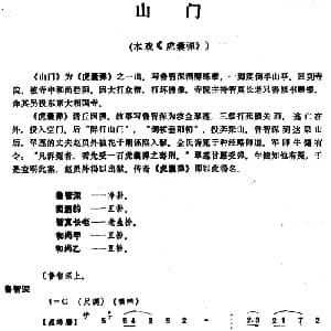 昆曲 山门 本戏 虎囊弹 之一出