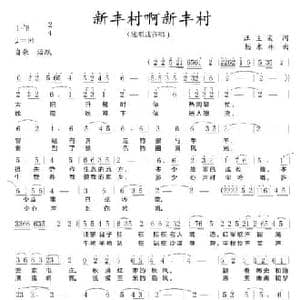 新丰村啊新丰村_民歌简谱_词曲:汪主荣 杨木林