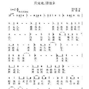 月光光,照故乡_民歌简谱_词曲:倪永东 刘恕