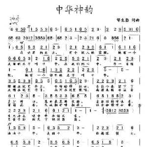 中华神韵_民歌简谱_词曲:缪生勤 缪生勤