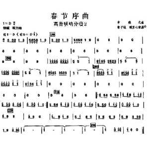 12春节序曲之高音唢呐分谱2_歌曲简谱_词曲: 李焕之曲 张子锐　谢直心 配器