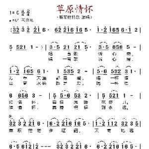 草原情怀_歌谱投稿