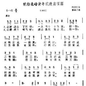 献给北碚青年抗敌出征团_民歌简谱_词曲:陶行知 贺绿汀