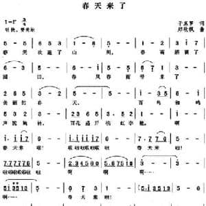 春天来了_民歌简谱_词曲:于惠罗 郑秋枫