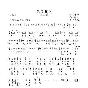 只待君来_歌曲简谱_词曲:向明 廖勇