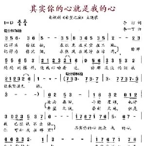 其实你的心就是我的心_通俗唱法乐谱_词曲:李汀 李一丁